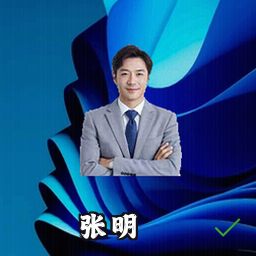 张明